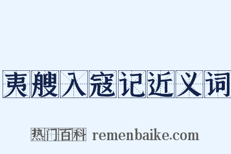 夷艘入寇记近义词是什么意思的图片